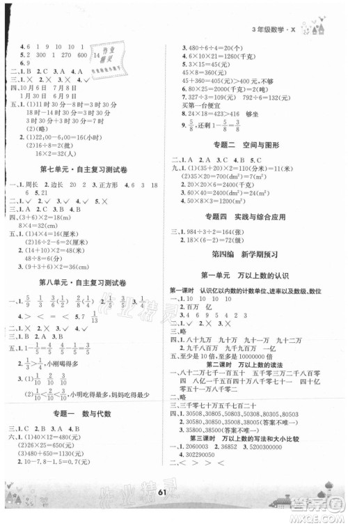 四川师范大学电子出版社2021假期总动员年度总复习数学三年级下册西师大版答案 四川师范大学电子出版社2021假期总动员年度总复习数学三年级下册西师大版答案