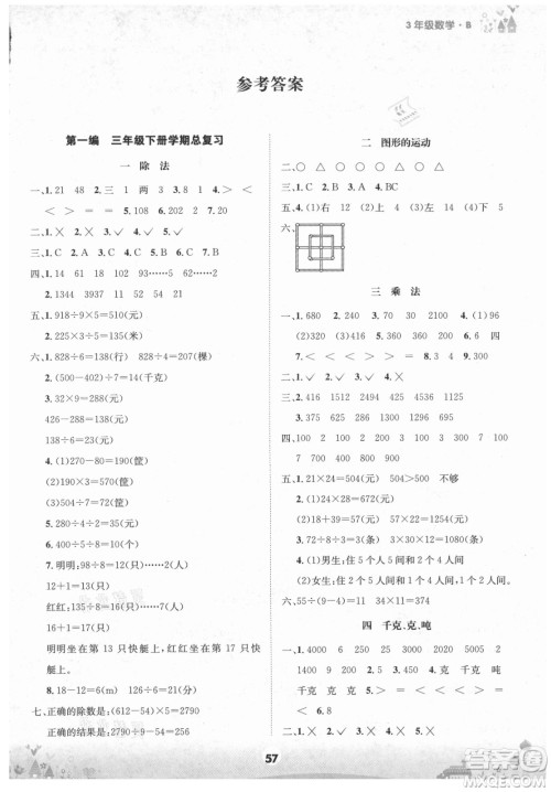 四川师范大学电子出版社2021假期总动员年度总复习数学三年级下册北师大版答案