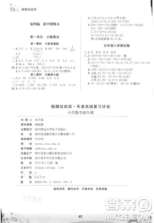 四川师范大学电子出版社2021假期总动员年度总复习数学四年级下册西师大版答案