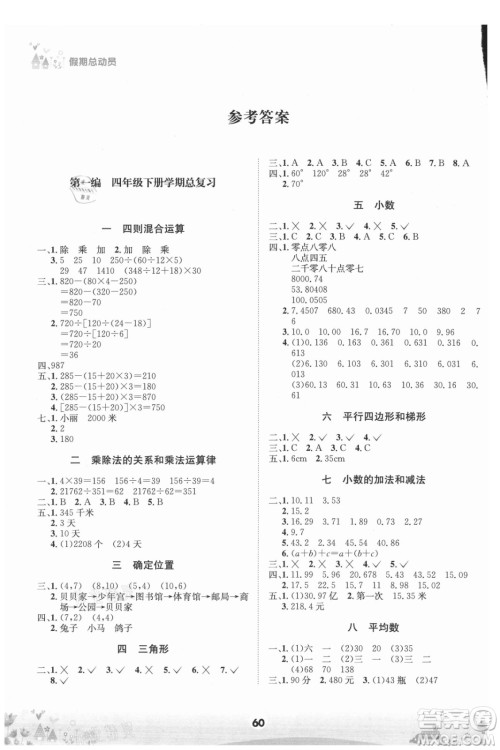 四川师范大学电子出版社2021假期总动员年度总复习数学四年级下册西师大版答案