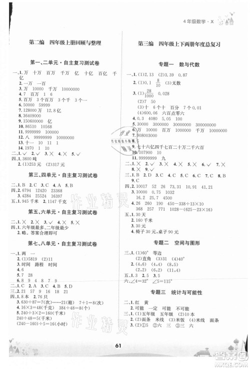 四川师范大学电子出版社2021假期总动员年度总复习数学四年级下册西师大版答案 四川师范大学电子出版社2021假期总动员年度总复习数学四年级下册西师大版答案