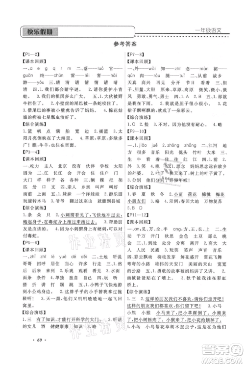 中州古籍出版社2021快乐假期假期培优一年级语文参考答案