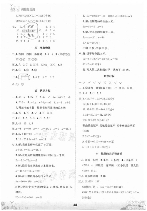 四川师范大学电子出版社2021假期总动员年度总复习数学四年级下册北师大版答案