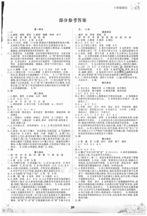 四川师范大学电子出版社2021假期总动员年度总复习语文五年级下册人教版答案