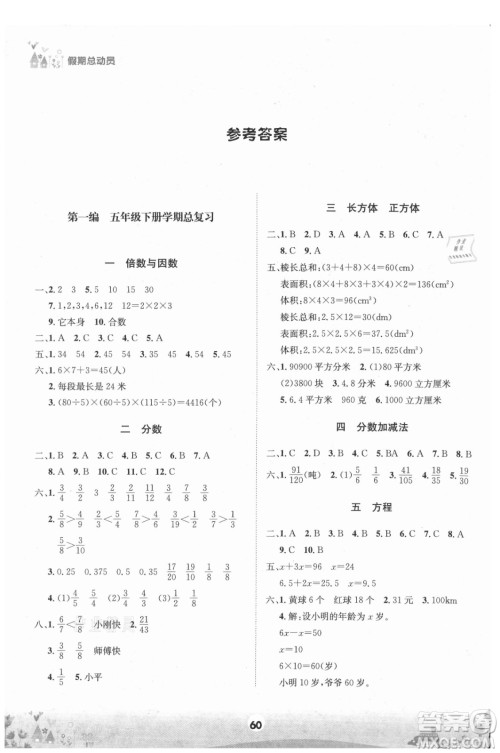 四川师范大学电子出版社2021假期总动员年度总复习数学五年级下册西师大版答案