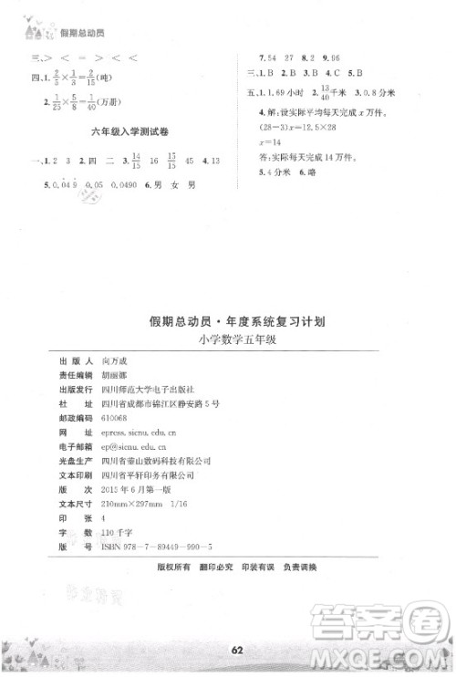 四川师范大学电子出版社2021假期总动员年度总复习数学五年级下册西师大版答案 四川师范大学电子出版社2021假期总动员年度总复习数学五年级下册西师大版答案