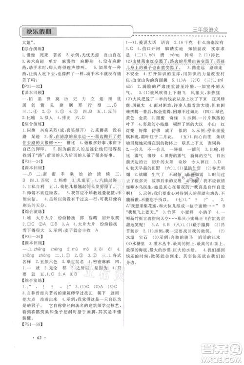 中州古籍出版社2021快乐假期假期培优三年级语文参考答案 中州古籍出版社2021快乐假期假期培优三年级语文参考答案