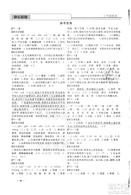 中州古籍出版社2021快乐假期假期培优三年级语文参考答案