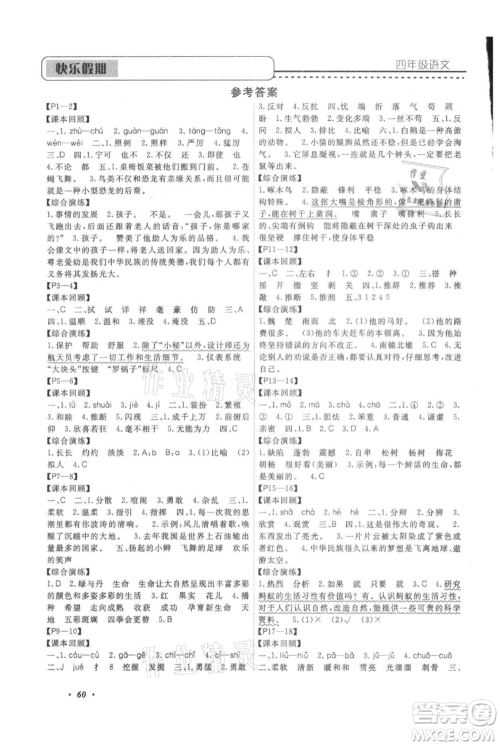 中州古籍出版社2021快乐假期假期培优四年级语文参考答案