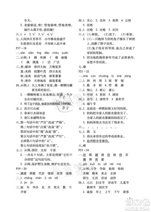 北京教育出版社2021新课标假期乐园暑假三年级语文通用版答案