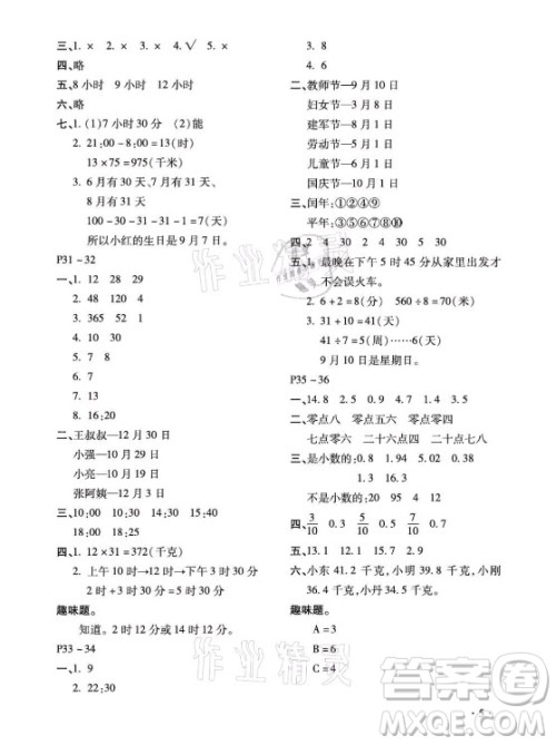 北京教育出版社2021新课标假期乐园暑假三年级数学通用版答案