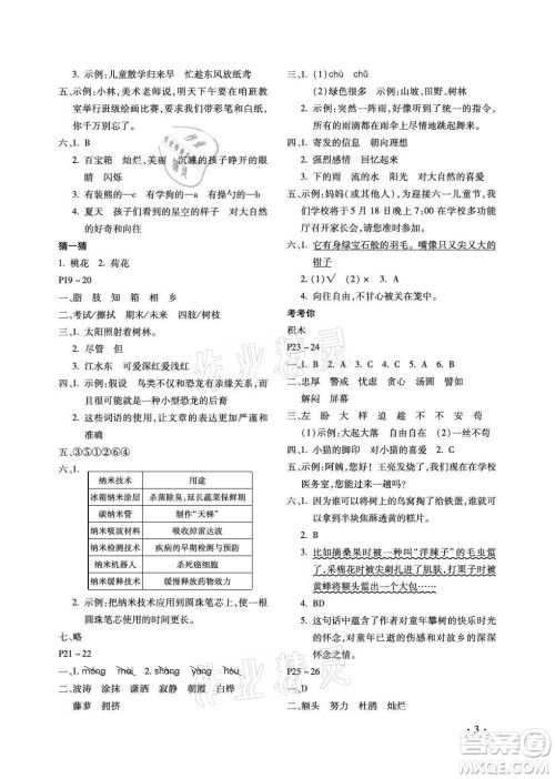 北京教育出版社2021新课标假期乐园暑假四年级语文通用版答案