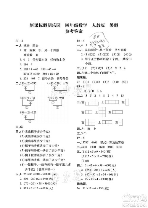 北京教育出版社2021新课标假期乐园暑假四年级数学通用版答案 北京教育出版社2021新课标假期乐园暑假四年级数学通用版答案