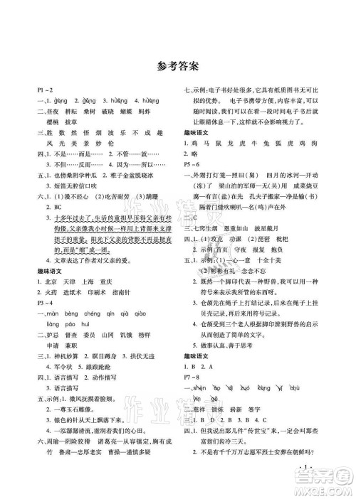 北京教育出版社2021新课标假期乐园暑假五年级语文通用版答案