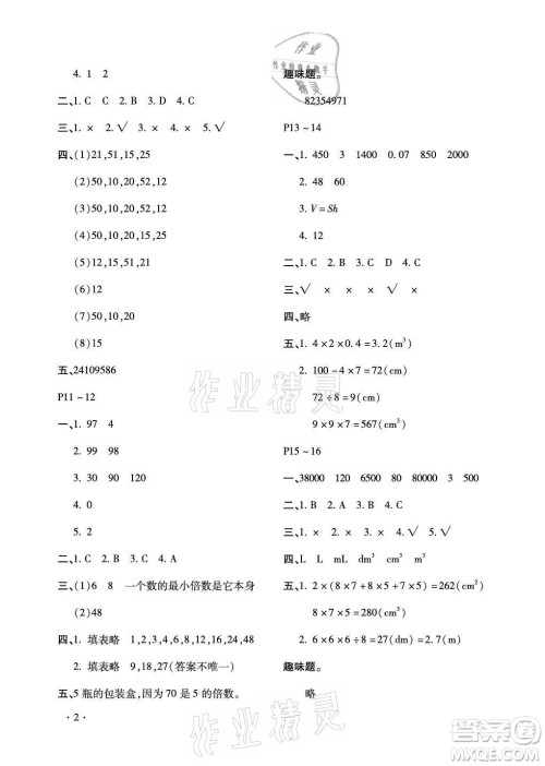 北京教育出版社2021新课标假期乐园暑假五年级数学通用版答案