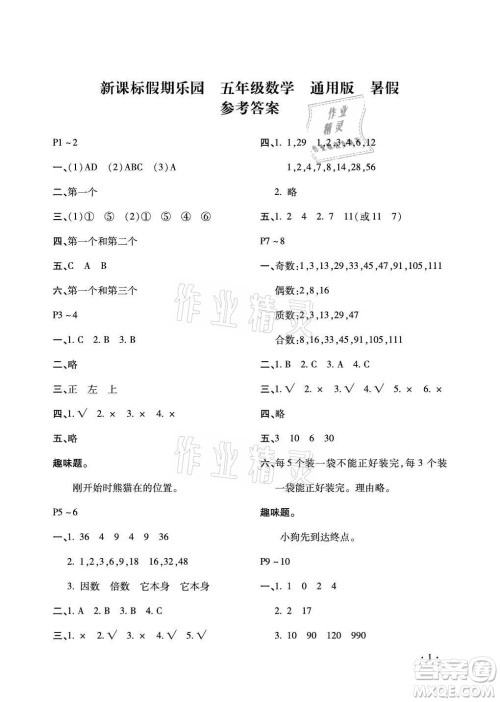 北京教育出版社2021新课标假期乐园暑假五年级数学通用版答案