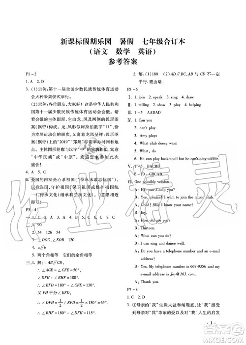 北京教育出版社2021新课标假期乐园暑假七年级合订本河南专版答案 北京教育出版社2021新课标假期乐园暑假七年级合订本河南专版答案