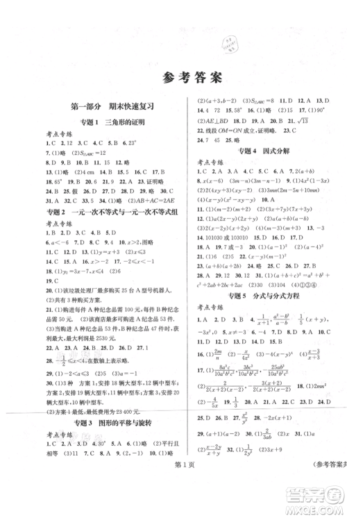 北京时代华文书局2021暑假新动向八年级数学参考答案