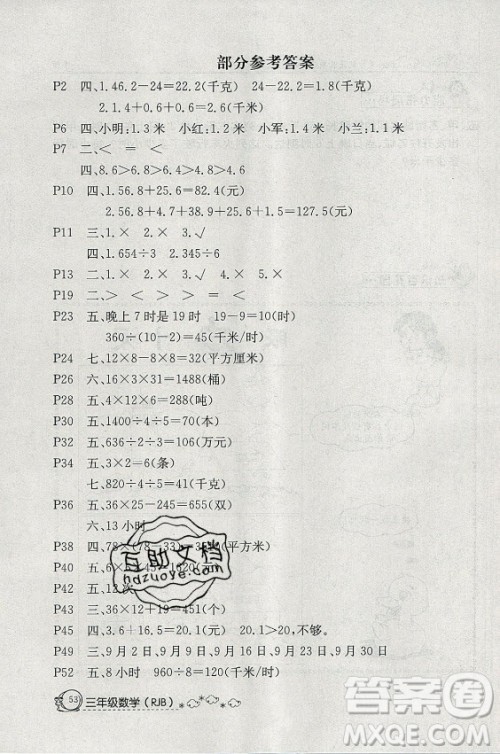 延边教育出版社2021快乐假期暑假作业三年级数学RJB人教版答案