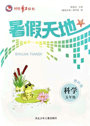 河北少年儿童出版社2021桂壮红皮书暑假天地五年级科学教科版答案