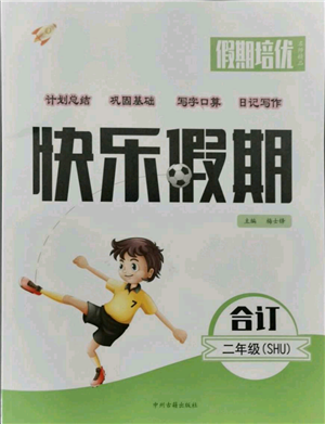 中州古籍出版社2021假期培优快乐假期二年级合订本参考答案 中州古籍出版社2021假期培优快乐假期二年级合订本参考答案