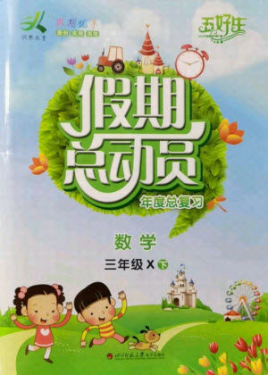 四川师范大学电子出版社2021假期总动员年度总复习数学三年级下册西师大版答案 四川师范大学电子出版社2021假期总动员年度总复习数学三年级下册西师大版答案