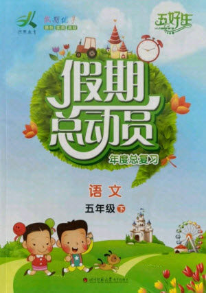 四川师范大学电子出版社2021假期总动员年度总复习语文五年级下册人教版答案