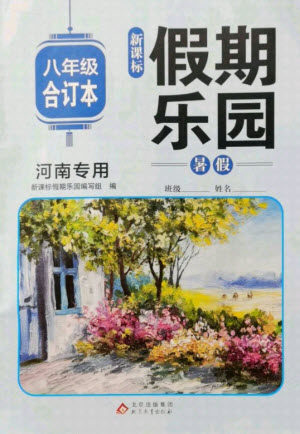 北京教育出版社2021新课标假期乐园暑假八年级合订本河南专版答案
