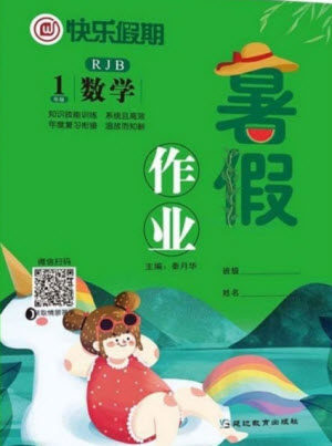 延边教育出版社2021快乐假期暑假作业一年级数学RJB人教版答案
