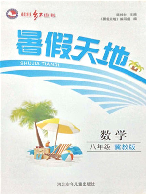 河北少年儿童出版社2021桂壮红皮书暑假天地八年级数学冀教版答案