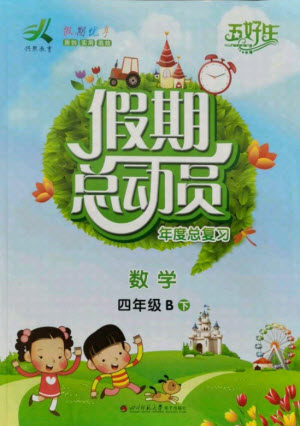 四川师范大学电子出版社2021假期总动员年度总复习数学四年级下册北师大版答案 四川师范大学电子出版社2021假期总动员年度总复习数学四年级下册北师大版答案