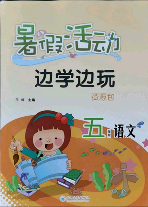 云南大学出版社2021暑假活动边学边玩五年级语文资源包参考答案