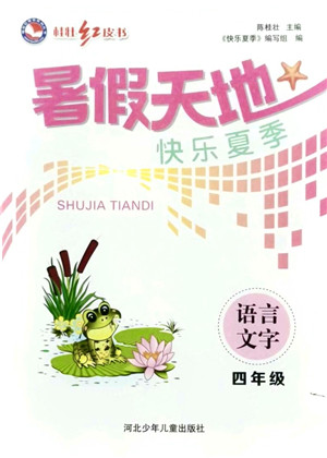 河北少年儿童出版社2021桂壮红皮书暑假天地四年级语文通用版答案
