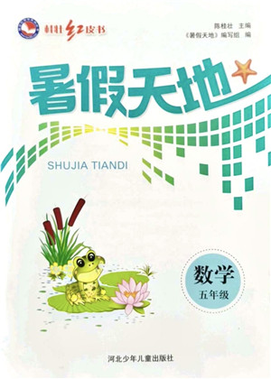 河北少年儿童出版社2021桂壮红皮书暑假天地五年级数学通用版答案