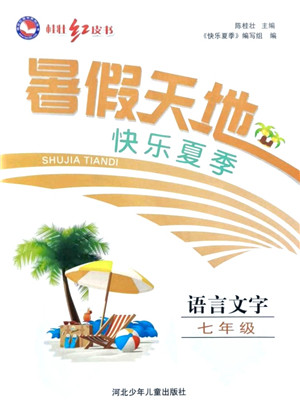 河北少年儿童出版社2021桂壮红皮书暑假天地七年级语言文字答案