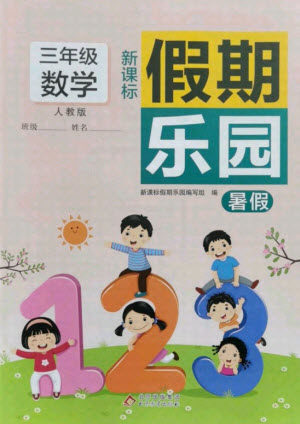 北京教育出版社2021新课标假期乐园暑假三年级数学通用版答案