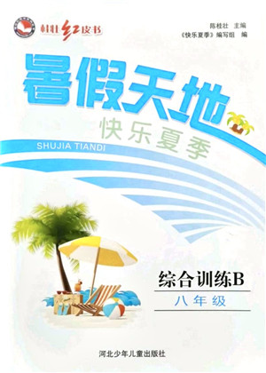 河北少年儿童出版社2021桂壮红皮书暑假天地八年级综合训练B答案