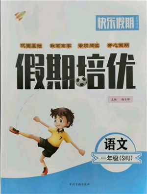 中州古籍出版社2021快乐假期假期培优一年级语文参考答案