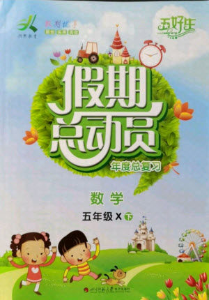 四川师范大学电子出版社2021假期总动员年度总复习数学五年级下册西师大版答案 四川师范大学电子出版社2021假期总动员年度总复习数学五年级下册西师大版答案