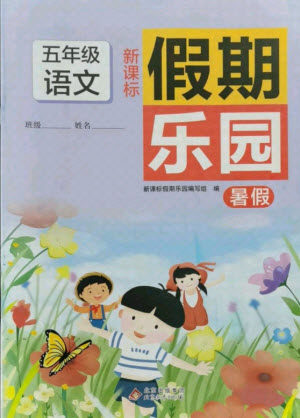 北京教育出版社2021新课标假期乐园暑假五年级语文通用版答案