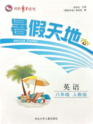 河北少年儿童出版社2021桂壮红皮书暑假天地八年级英语人教版答案 河北少年儿童出版社2021桂壮红皮书暑假天地八年级英语人教版答案