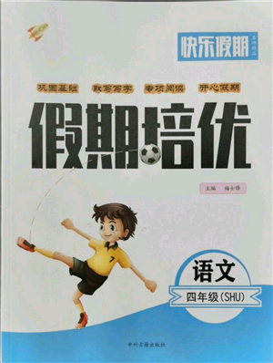 中州古籍出版社2021快乐假期假期培优四年级语文参考答案 中州古籍出版社2021快乐假期假期培优四年级语文参考答案