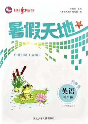 河北少年儿童出版社2021桂壮红皮书暑假天地五年级英语科普版答案 河北少年儿童出版社2021桂壮红皮书暑假天地五年级英语科普版答案