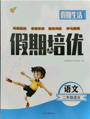 中州古籍出版社2021快乐假期假期培优二年级语文参考答案 中州古籍出版社2021快乐假期假期培优二年级语文参考答案