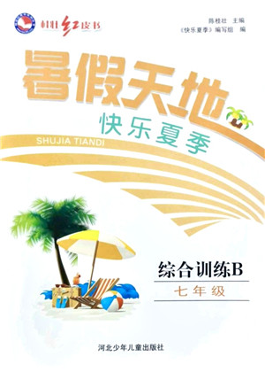 河北少年儿童出版社2021桂壮红皮书暑假天地七年级综合训练B答案