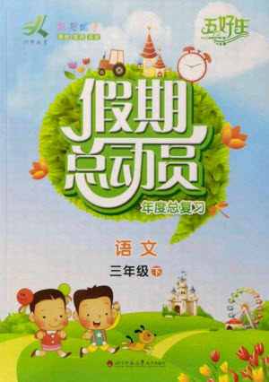 四川师范大学电子出版社2021假期总动员年度总复习语文三年级下册人教版答案 四川师范大学电子出版社2021假期总动员年度总复习语文三年级下册人教版答案