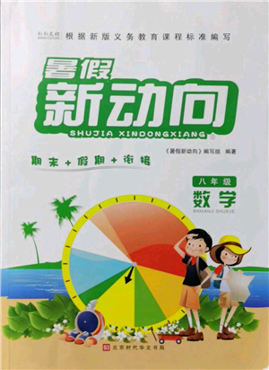 北京时代华文书局2021暑假新动向八年级数学参考答案