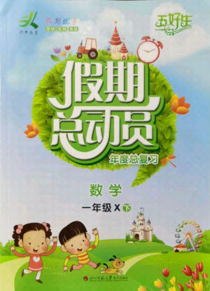 四川师范大学电子出版社2021假期总动员年度总复习数学一年级下册西师大版答案