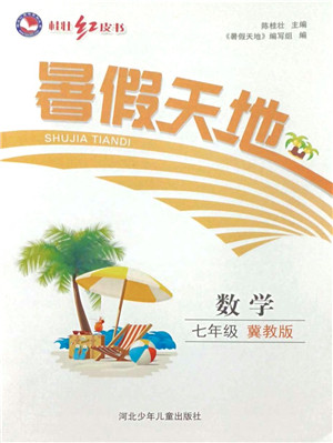 河北少年儿童出版社2021桂壮红皮书暑假天地七年级数学冀教版答案 河北少年儿童出版社2021桂壮红皮书暑假天地七年级数学冀教版答案