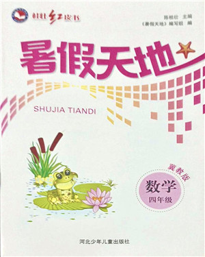 河北少年儿童出版社2021桂壮红皮书暑假天地四年级数学冀教版答案 河北少年儿童出版社2021桂壮红皮书暑假天地四年级数学冀教版答案